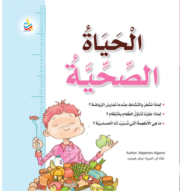 الحياة الصحية