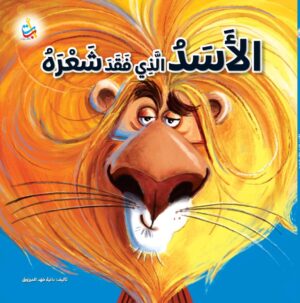 الأسد الذي فقد شعره!