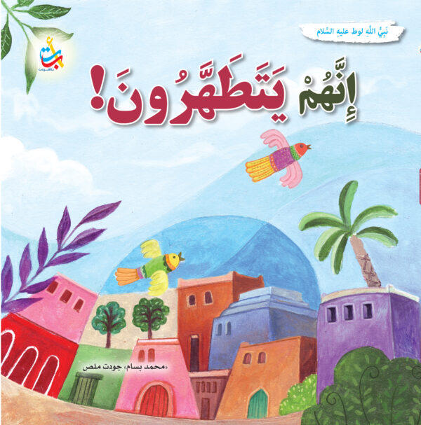إنهم يتطهرون - لوط عليه السلام
