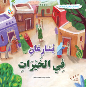 يسارعان في الخيرات - يحيى وزكريا عليهما السلام