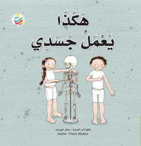 هكذا يعمل جسدي