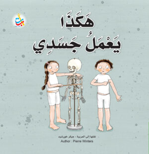 هكذا يعمل جسدي