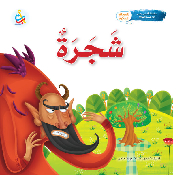 شجرة - نبي الله آدم عليه السلام