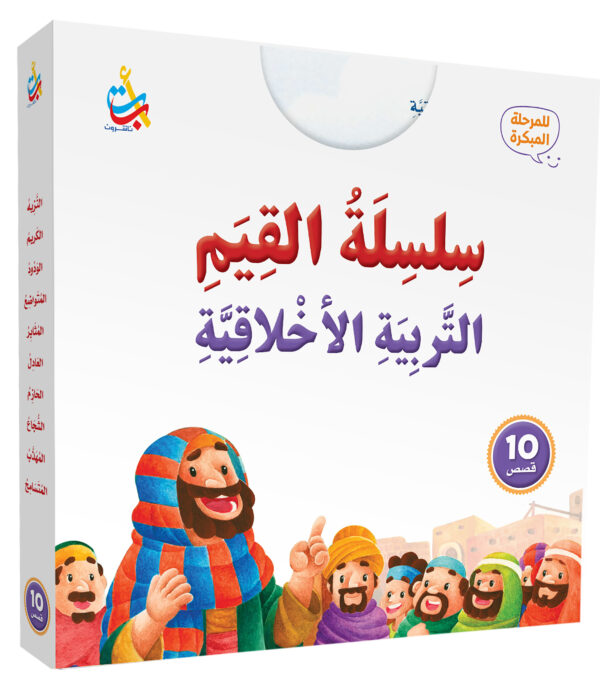 حقيبة سلسلة القيم القيم التربية الأخلاقية