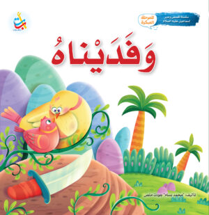 وفديناه - نبي الله اسماعيل عليه السلام
