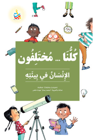 كلنا مختلفون
