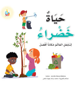 حياة خضراء