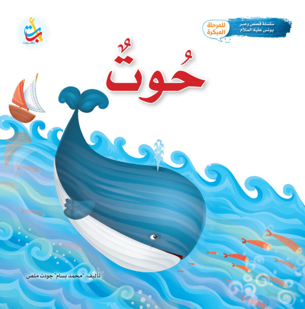 حوت - نبي الله يونس عليه السلام