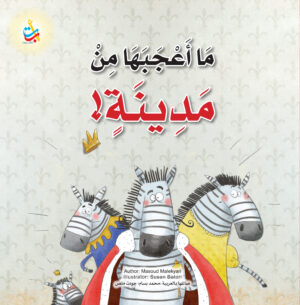 ما أعجبها من مدينة