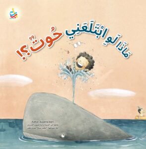 ماذا لو ابتلعني حوت؟!