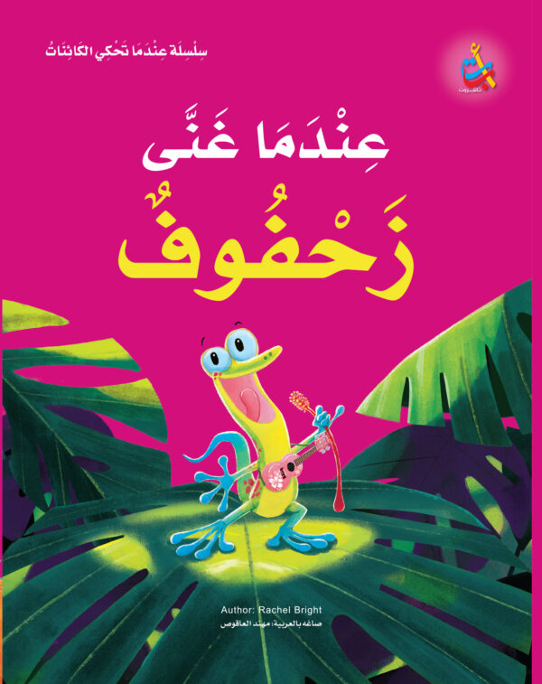 عندما غنى زحفوف