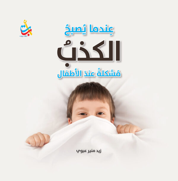 عندما يصبح الكذب مشكلة