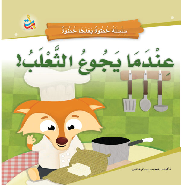 عندما يجوع الثعلب