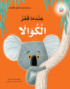 عندما قفز الكوالا