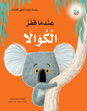 عندما قفز الكوالا