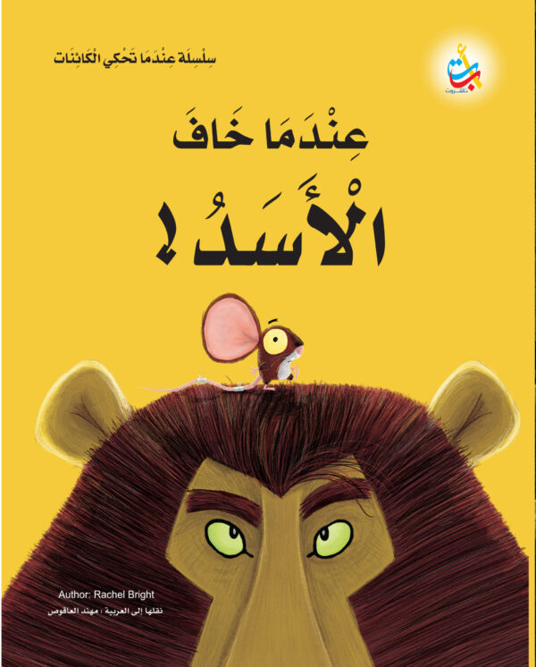 عندما خاف الأسد