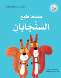 عندما طمع السنجابان