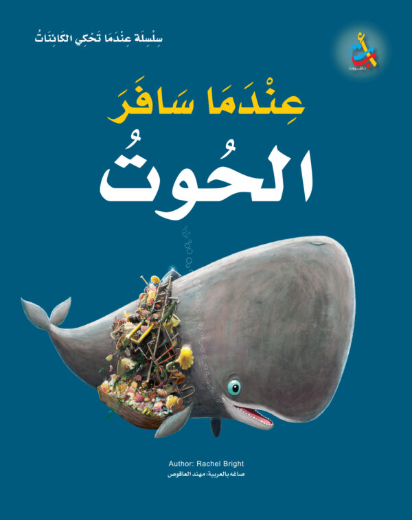 عندما سافر الحوت
