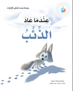 عندما عاد الذئب