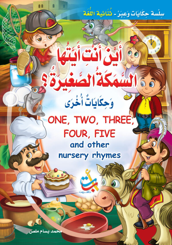 أين أنت أيتها السمكة الصغيرة
