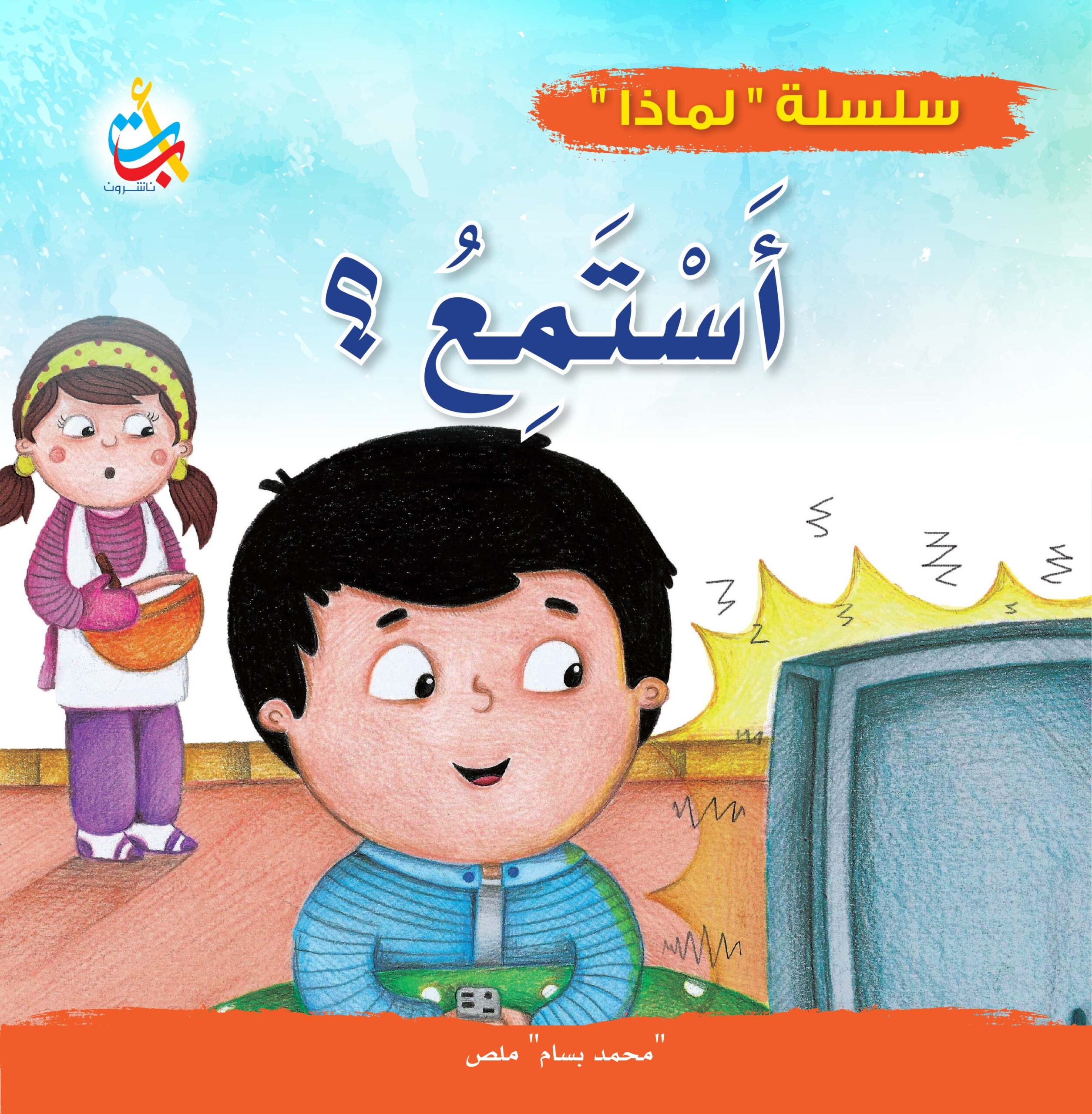 لماذا يجب أن أستمع