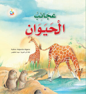 عجائب الحيوان