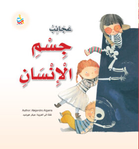 عجائب جسم الإنسان