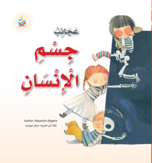 عجائب جسم الإنسان