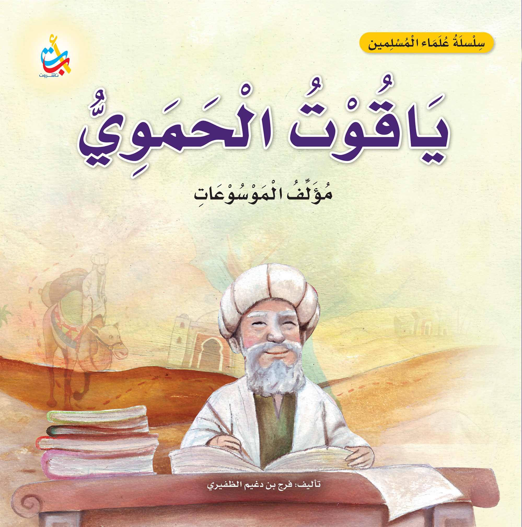 ياقوت الحموي