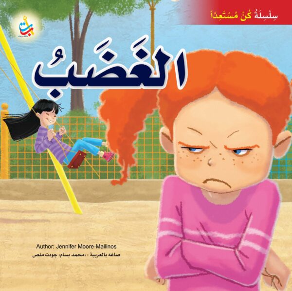 الغضب
