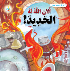 ألان الله له الحديد - داود عليه السلام