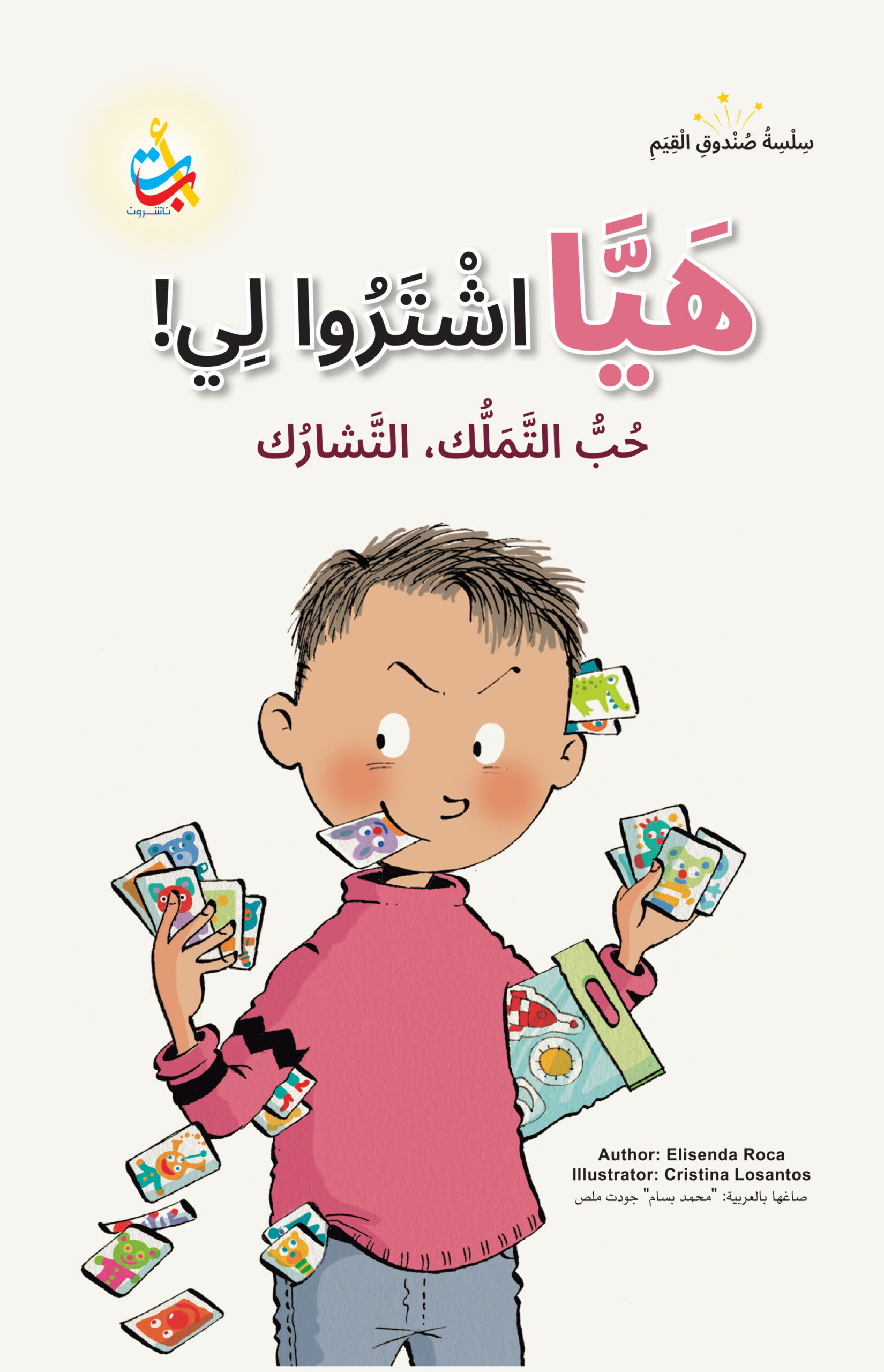 هيااشْتَرُوا لِي!