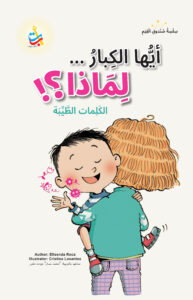 أيُّهَا الكِبارُ...لماذا؟
