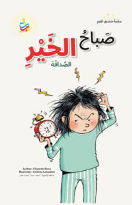 صَبَاحُ الخَيْرِ
