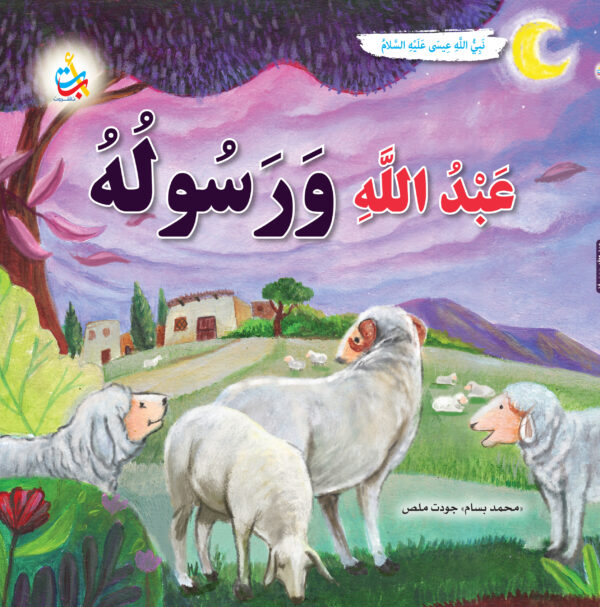 عبد الله ورسوله - عيسى عليه السلام