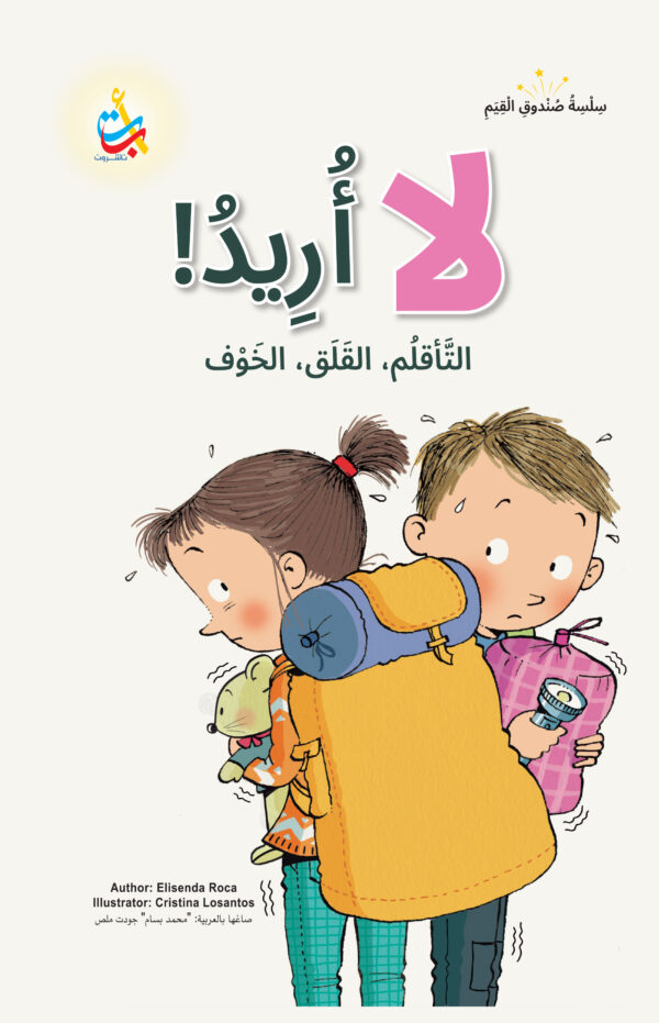 لَا أُرِيدُ!