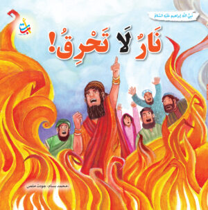 نار لا تحرق - ابراهيم عليه السلام