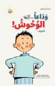 وَدَاعَاً ... أَيَّتُهَا الوُحُوشُ!