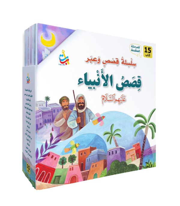 حقيبة قصص الأنبياء المرحلة المتقدمة من 1 - 15