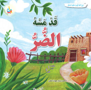قد مسة الضر أيوب، عليه السلام