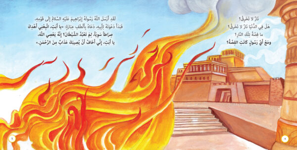 نار لا تحرق - ابراهيم عليه السلام - Image 5