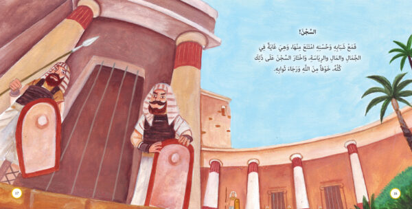 ⁦نبي في السجن - يوسف عليه السلام⁩ - الصورة ⁦3⁩