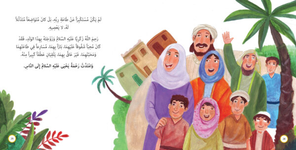 ⁦يسارعان في الخيرات - يحيى وزكريا عليهما السلام⁩ - الصورة ⁦2⁩