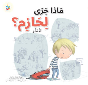 ماذا جرى يا حازم ؟ التنمر