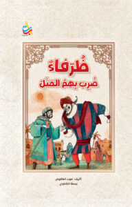 ظرفاء ضرب بهم المثل