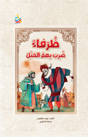 ظرفاء ضرب بهم المثل