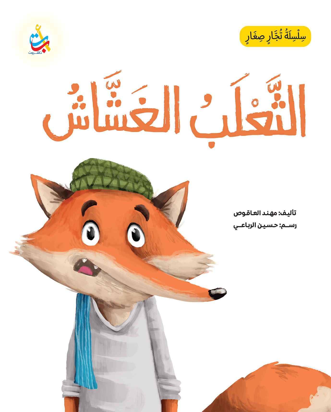 الثَّعلب الغشاش