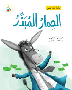الحمار المبذر