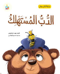 الدُّب المستهلك