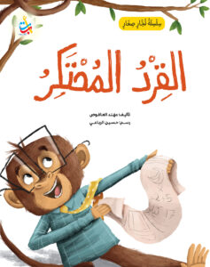 القرد المحتكر